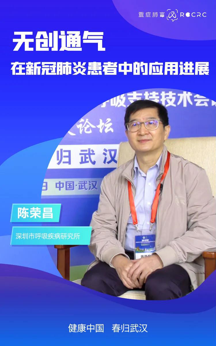 健康中國(guó) 春歸武漢｜陳榮昌教授專(zhuān)訪：無(wú)創(chuàng)通氣在新冠肺炎患者中的應(yīng)用進(jìn)展(圖2)